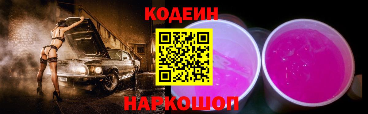 Codein Purple Drank  Вход с VPN  Кодеин Purple Drank  Чехов 